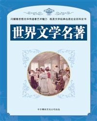 世界文学名著