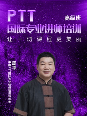 PTT国际专业讲师培训高级班