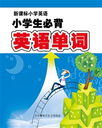 小学生必背英语单词
