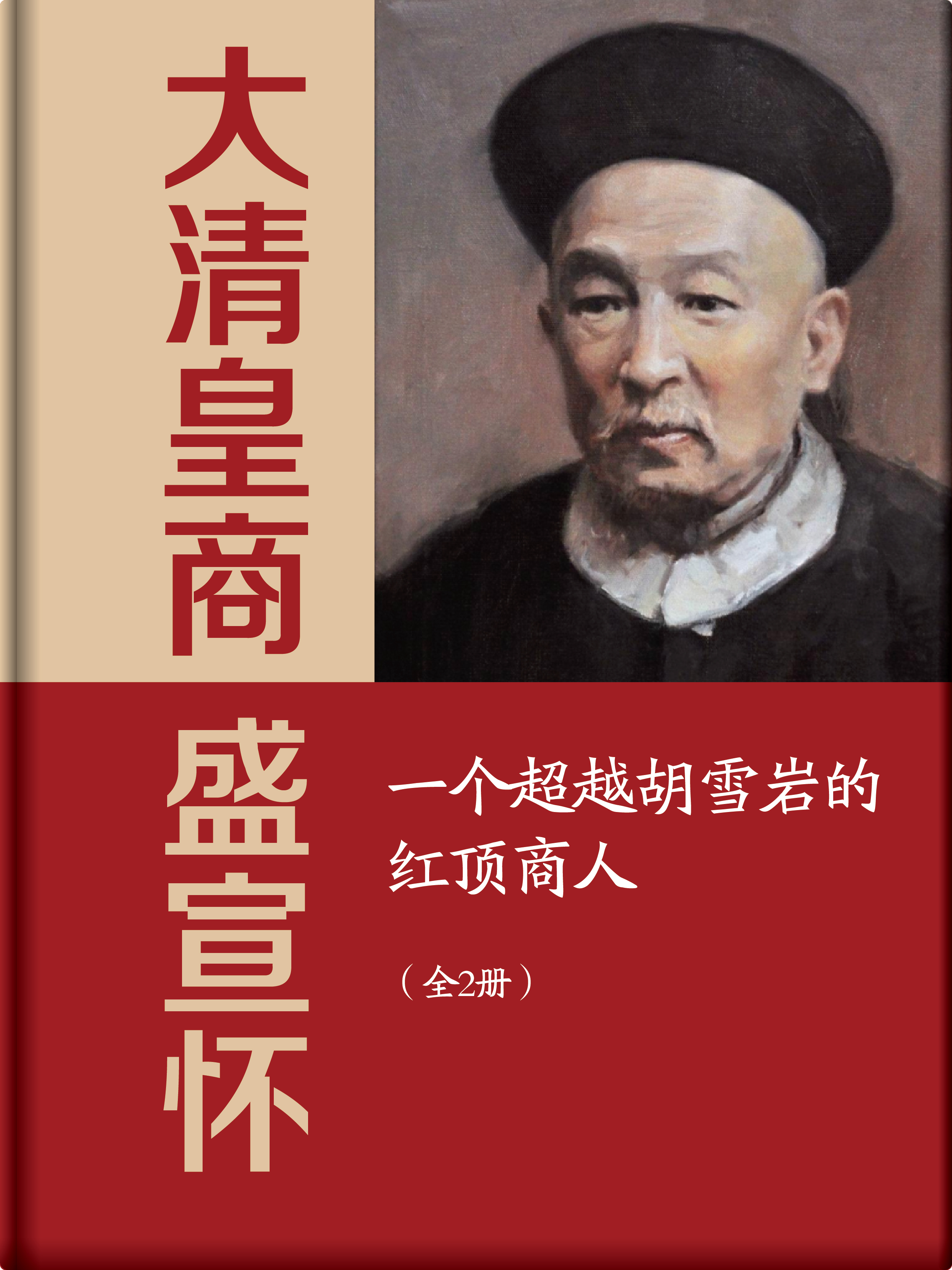 大清皇商盛宣怀：一个超越胡雪岩的红顶商人：全2册