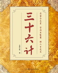 三十六计