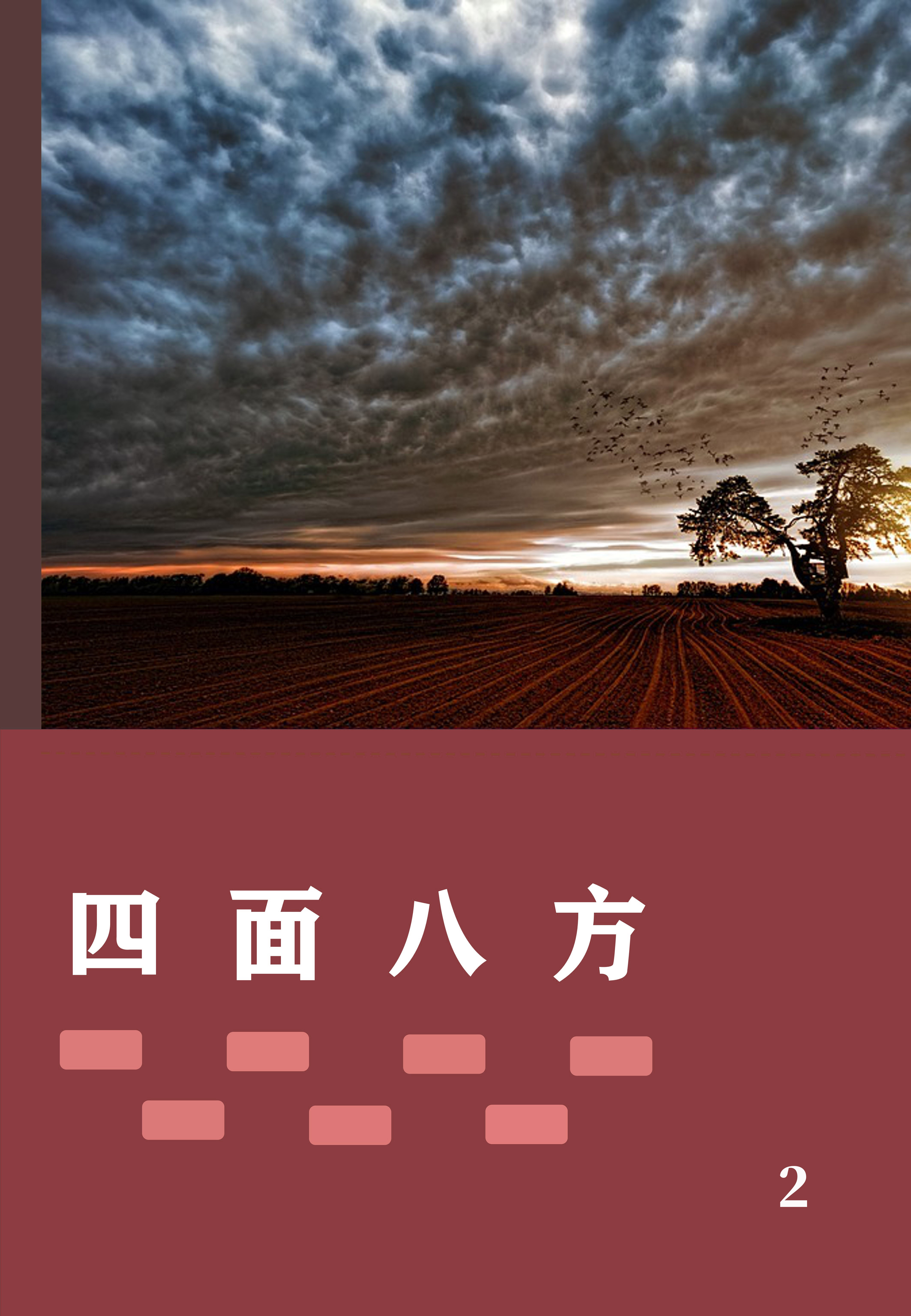 四面八方2