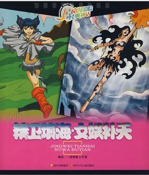 三维动画演绎经典故事:精卫填海·女娲补天