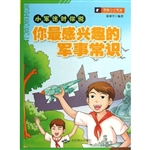 你最感兴趣的军事常识
