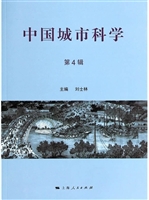 中国城市科学（第4辑）