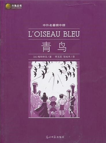 《青鸟》是诺贝尔文学奖获得者梅特林克的代表作,入选"影响法国的五十