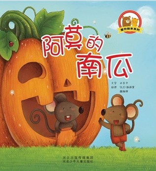 它们拥有一个大大,漂亮的南瓜,可以吃上很久很久…但是它们