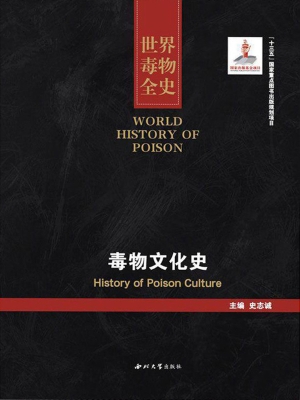 世界毒物全史（81-90卷）——毒物文化史