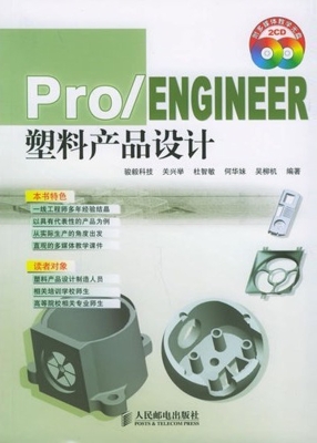 pro/engineer塑料产品设计