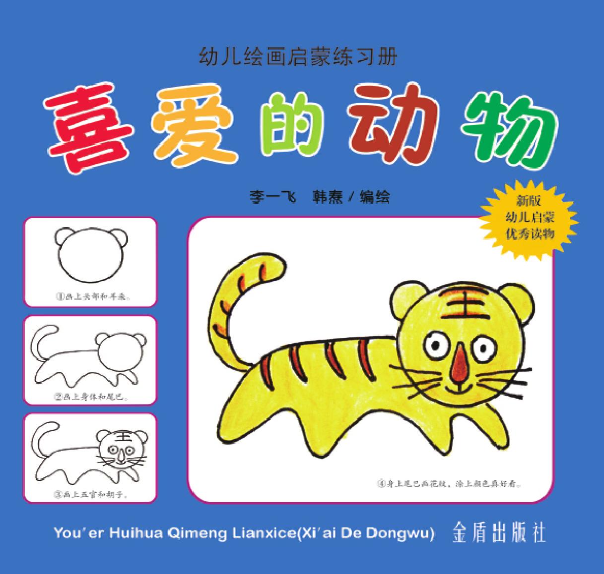 幼儿绘画启蒙练习册·喜爱的动物