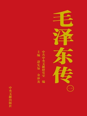 《毛泽东传：1893~1976（一）》
