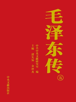 毛泽东传：1893~1976（五）