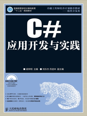 C#应用开发与实践