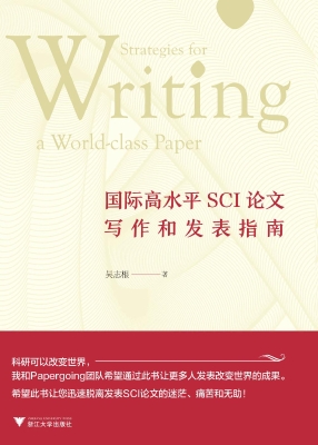 国际高水平SCI论文写作和发表指南