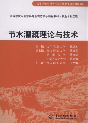 节水灌溉理论与技术