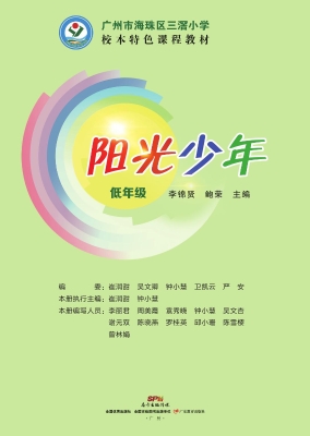 阳光少年低年级