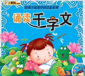 诵读千字文