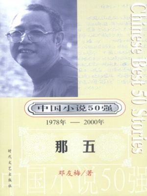 《中国小说50强》（1978 ～2000 ）第1辑 