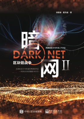 暗网 Ⅱ——区块链战争