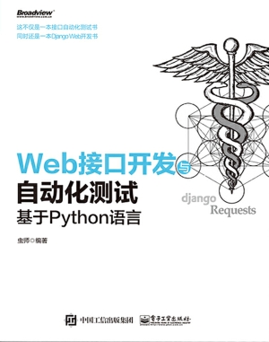 Web接口开发与自动化测试——基于Python语言