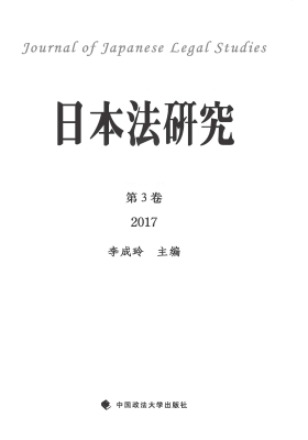 日本法研究（第3卷）