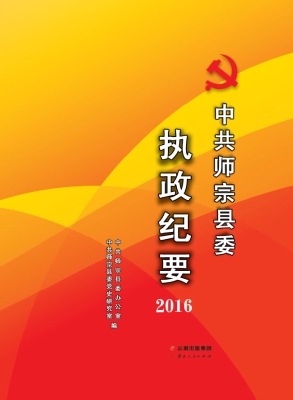 中共师宗县委执政纪要（2016）