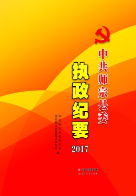 中共师宗县委执政纪要（2017）