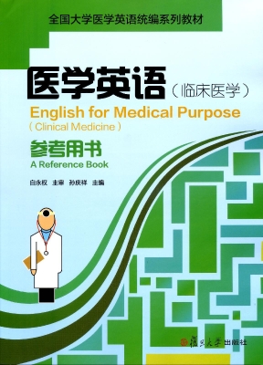 医学英语（临床医学）参考用书