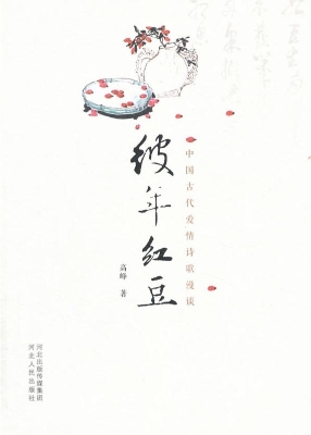 彼年红豆——中国古代爱情诗歌漫谈