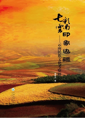 七彩云南 印象边疆—云南民族文化考察研究