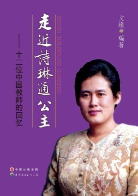 走近诗琳通公主——十二位中国教师的回忆