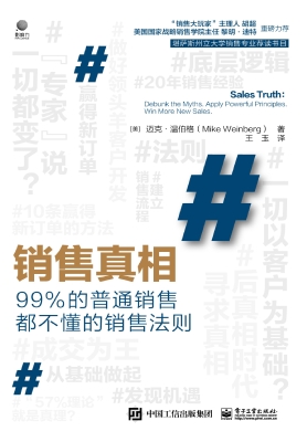 销售真相——99%的普通销售都不懂的销售法则