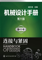 机械设计手册（单行本）——连接与紧固