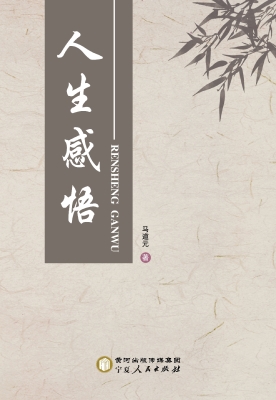 人生感悟
