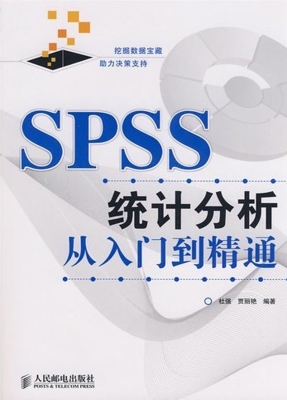 spss统计分析从入门到精通