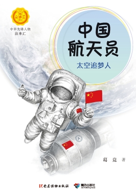 中国航天员：太空追梦人