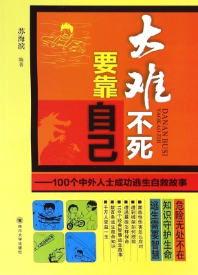 大难不死,要靠自己——100个中外人士成功逃生自救故事