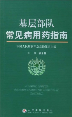 基层部队常见病用药指南