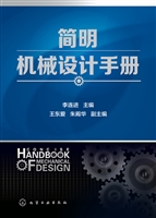 简明机械设计手册