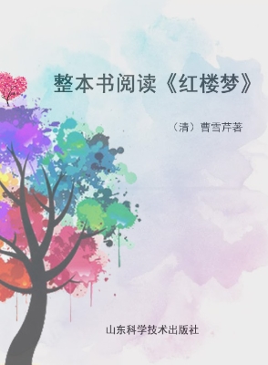 整本书阅读《红楼梦》