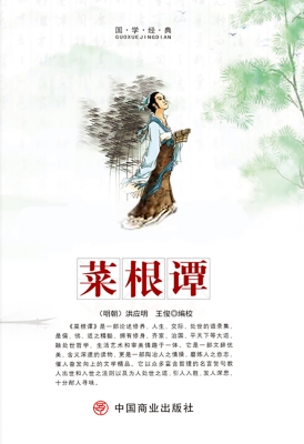 菜根谭