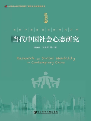 当代中国社会心态研究