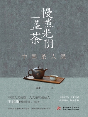 慢煮光阴一盏茶——中国茶人录