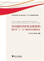 开启迈向美好社会新征程:浙江省"十三五"规划基本思路