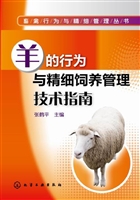 羊的行为与精细饲养管理技术指南