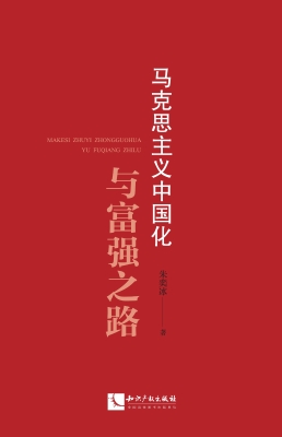 马克思主义中国化与富强之路