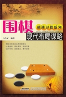 围棋现代布局谋略