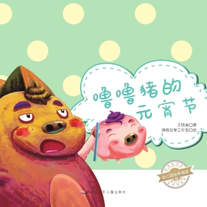 噜噜猪的元宵节