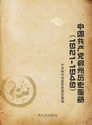 中国共产党柳州历史画册（1921-1949）
