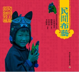 民间布艺